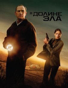 В долине Эла (2007)