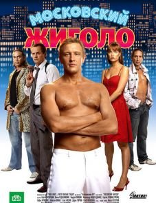 Московский жиголо (2008)