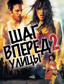 Шаг вперед 2: Улицы (2008)