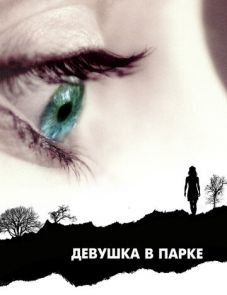 Девушка в парке (2007)