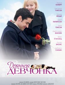 Дрянная девчонка (2007)