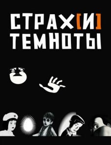 Страх[и] темноты (2007)