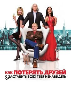 Как потерять друзей и заставить всех тебя ненавидеть (2008)