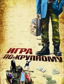 Игра по-крупному (2007)