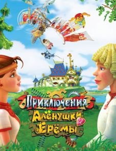 Приключения Алёнушки и Ерёмы (2008)