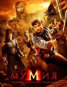 Мумия: Гробница Императора Драконов (2008)