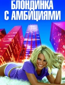 Блондинка с амбициями (2007)