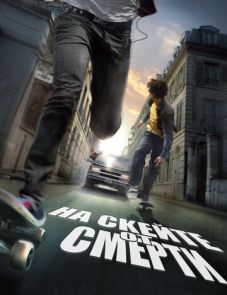 На скейте от смерти (2008)