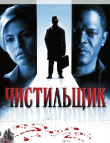 Чистильщик (2007)