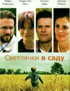 Светлячки в саду (2008)