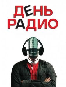 День радио (2008)