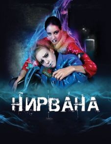 Нирвана (2008)