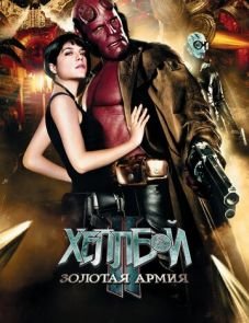 Хеллбой II: Золотая армия (2008)