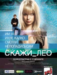 Скажи_Лео (2008)