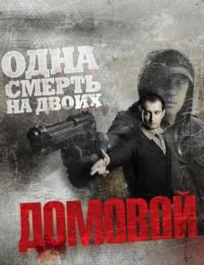 Домовой (2008)