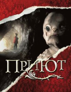 Приют (2007)