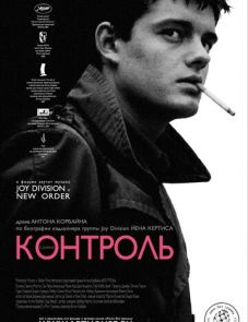 Контроль (2007)