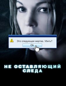 Не оставляющий следа (2008)