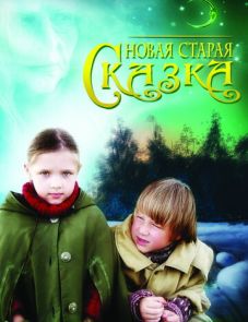 Новая старая сказка (2007)