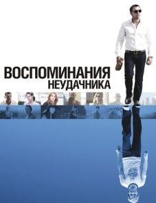 Воспоминания неудачника (2008)