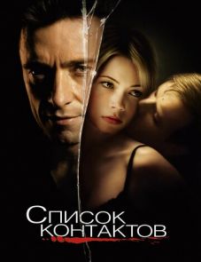 Список контактов (2008)