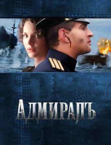 Адмиралъ (2008)