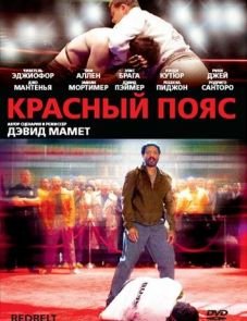 Красный пояс (2007)