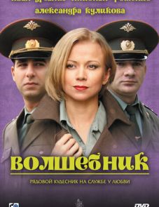 Волшебник (2008)