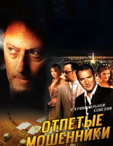 Отпетые мошенники (2008)