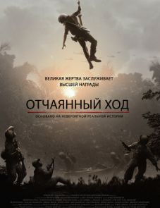 Отчаянный ход (2019)