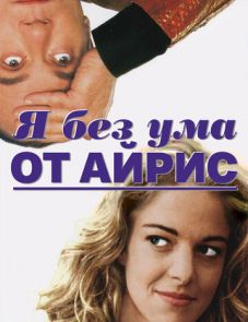 Я без ума от Айрис (1996)