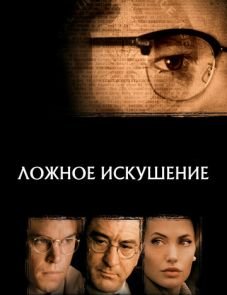 Ложное искушение (2006)