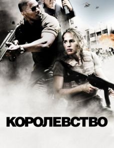 Королевство (2007)