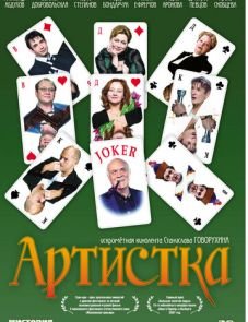 Артистка (2007)