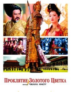 Проклятие золотого цветка (2006)