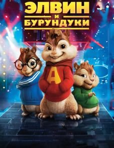 Элвин и бурундуки (2007)