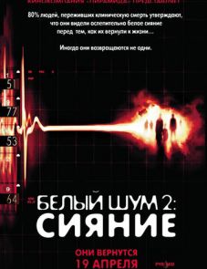 Белый шум 2: Сияние (2006)