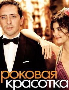 Роковая красотка (2006)