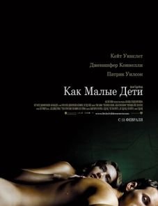 Как малые дети (2006)