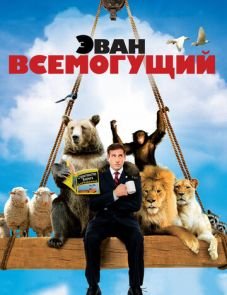 Эван Всемогущий (2007)