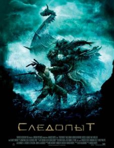 Следопыт (2006)