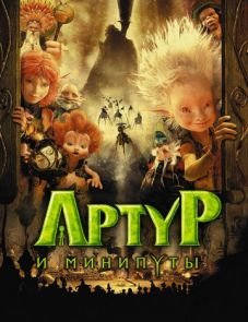 Артур и минипуты (2006)