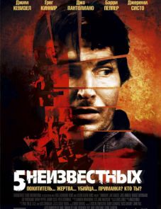 5 неизвестных (2005)