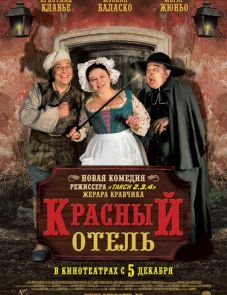 Красный отель (2007)