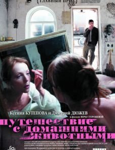 Путешествие с домашними животными (2007)