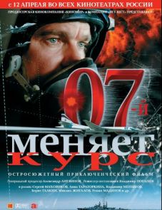 07-й меняет курс (2007)