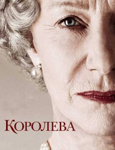 Королева (2005)