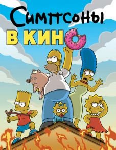 Симпсоны в кино (2007)