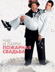 Чак и Ларри: Пожарная свадьба (2007)