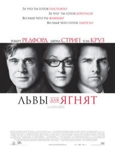 Львы для ягнят (2007)